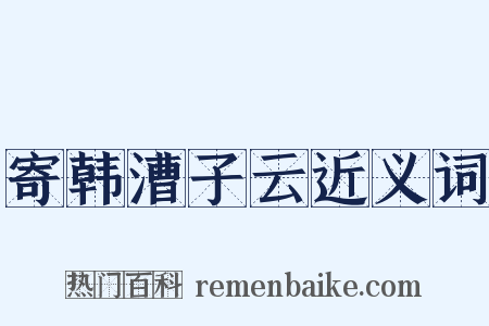 寄韩漕子云近义词是什么意思的图片
